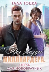 Читать онлайн книгу ""Три звезды" миллиардера. Отель для новобрачных" Тала Тоцка