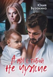 Читать книгу онлайн "А мы с тобой не чужие" Юлия Бузакина 