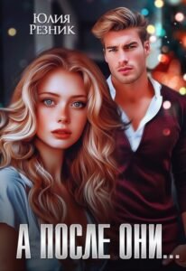 Читать книгу онлайн "А после они... " Юлия Резник
