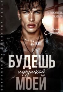 Читать онлайн книгу "Будешь моей игрушкой" Инна Стужева