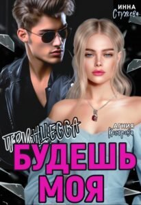 Читать онлайн книгу 
 "Будешь моя, Принцесса" Инна Стужева, Агния Кострова