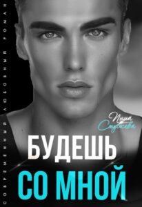 Читать онлайн книгу Будешь со мной Инна Стужева