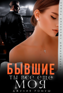 Читать книгу онлайн "Бывшие. Ты всё ещё моя" Джулия Ромуш