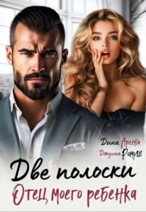 Читать онлайн книгу Две полоски. Отец моего ребенка Дина Ареева, Джулия Ромуш