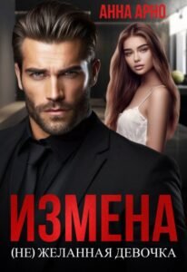 Читать книгу онлайн "Измена. (не)желанная девочка" Анна Арно