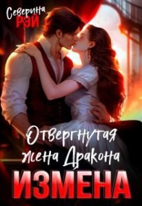 Читать книгу онлайн  Измена. Отвергнутая жена дракона Северина Рэй