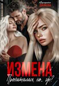 Читать онлайн книгу "Измена. Просчиталась, но...где?" Маргарита Дюжева