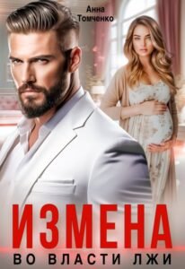 Читать  онлайн книгу 
 "Измена. Во власти лжи." Анна Томченко