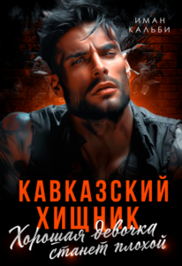 Читать книгу онлайн "Кавказский хищник. Хорошая девочка станет плохой" Иман Кальби