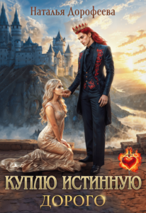 Читать книгу онлайн "Куплю истинную. Дорого" Наталья Дорофеева
