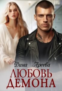  Читать онлайн книгу Любовь Демона Дина Ареева