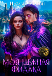 Читать книгу онлайн  "Моя нежная фиалка" Натали Лансон