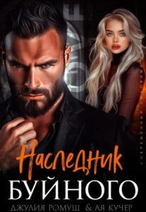 Читать онлайн книгу Наследник Буйного Джулия Ромуш, Ая Кучер