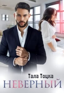 Читать книгу онлайн "Неверный" Тала Тоцка