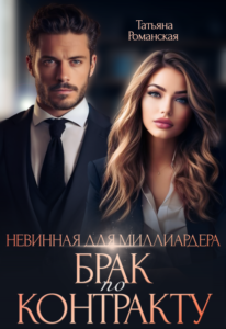 Читать книгу онлайн "Невинная для миллиардера. Брак по контракту" Татьяна Романская