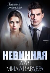 Читать онлайн книгу "Невинная для миллиардера" Татьяна Романская