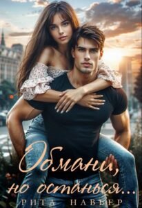 Читать книгу онлайн "Обмани, но останься..." Рита Навьер