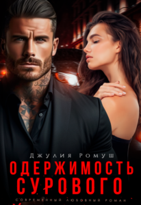 Читать онлайн книгу "Одержимость Сурового" Джулия Ромуш
