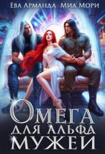Читать книгу онлайн "Омега для Альфа Мужей" Ева Арманда, Миа Мори