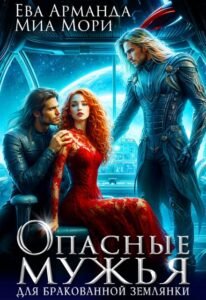 Читать книгу онлайн "Опасные мужья для бракованной землянки" Ева Арманда, Миа Мори