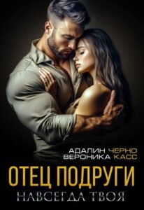 Читать онлайн книгу "Отец подруги. Навсегда твоя" Вероника Касс, Адалин Черно