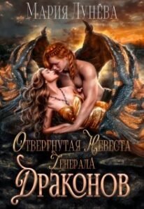 Читать книгу онлайн "Отвергнутая невеста генерала драконов" Мария Лунёва