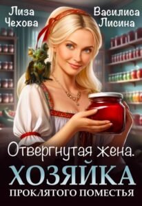 Читать книгу онлайн "Отвергнутая жена. Хозяйка проклятого поместья." Лиза Чехова, Василиса Лисина