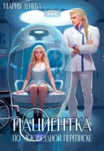 Читать книгу онлайн Пациентка по межзвездной переписке
Мария Лунёва