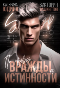 Читать книгу онлайн "По праву вражды и истинности" Виктория Вашингтон, Екатерина Юдина