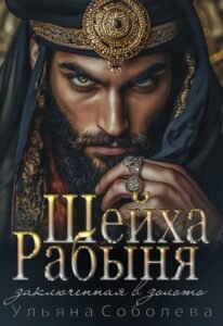 Читать онлайн книгу "Рабыня Шейха. Заключенная в золото" Ульяна Соболева