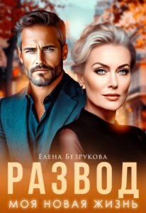 Читать  книгу онлайн "Развод. Моя новая жизнь" Елена Безрукова