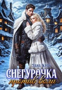 Читать онлайн книгу "Снегурочка против воли" Лана Кроу