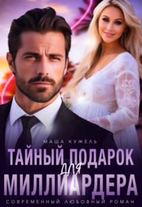 Читать онлайн книгу "Тайный подарок для миллиардера" Маша Кужель