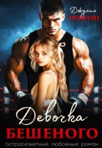 Читать книгу  онлайн "Девочка Бешеного" Джулия Ромуш