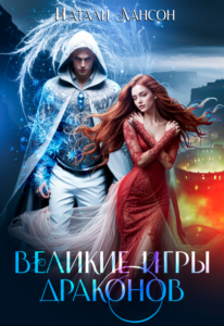 Читать книгу онлайн  Великие игры драконов Натали Лансон