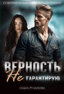 Читать онлайн книгу "Верность не гарантирую" Ольга Рузанова