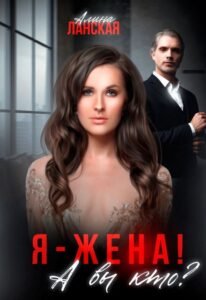 Читать книгу онлайн "Я - жена! А вы кто?" Алина Ланская