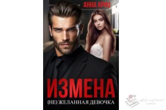 Читать книгу онлайн "Измена. (не)желанная девочка" Анна Арно