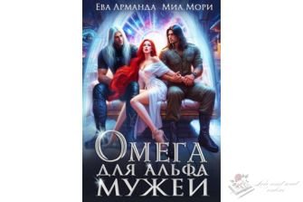 Читать книгу онлайн "Омега для Альфа Мужей" Ева Арманда, Миа Мори