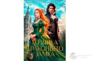 Читать книгу онлайн Хозяйка драконьего замка Белова Екатерина
