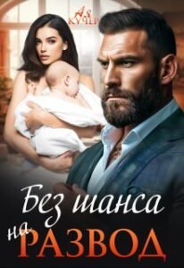 Читать онлайн  и скачать бесплатно книгу "Без шанса на развод" Ая Кучер