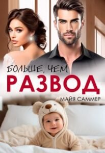 Читать онлайн и скачать бесплатно книгу Больше, чем развод Майя Саммер