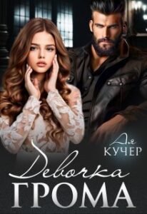 Читать онлайн  и скачать бесплатно книгу "Девочка Грома" Ая Кучер