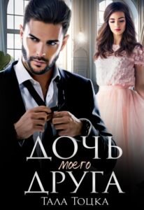 Читать онлайн  и скачать бесплатно книгу "Дочь моего друга" Тала Тоцка
