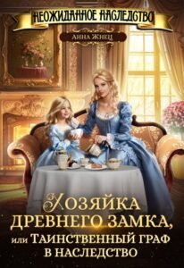 Читать онлайн  и скачать бесплатно книгу "Хозяйка древнего замка, или Таинственный граф в наследство" Анна Жнец