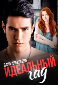 Читать онлайн  и скачать бесплатно книгу  "Идеальный Гад" Дана Алексеева