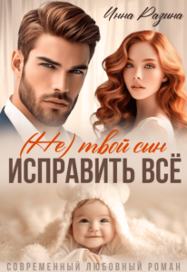 Читать онлайн  и скачать бесплатно книгу "Исправить всё. (не) твой сын" Инна Разина