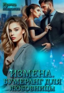Читать онлайн  и скачать бесплатно книгу "Измена. Бумеранг для любовницы" Ирина Манаева (Dulsinta)