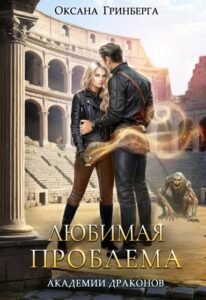 Читать онлайн  и скачать бесплатно книгу "Любимая проблема Академии Драконов" Оксана Гринберга