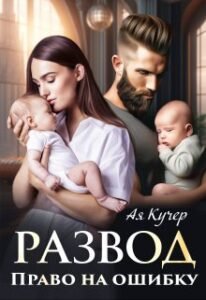 Читать онлайн  и скачать бесплатно книгу "Лютый" Рина Каримова, Валерия Ангелос"Развод. Право на ошибку" Ая Кучер
